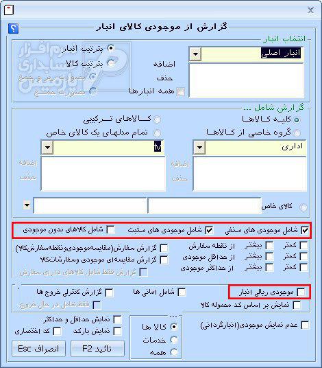 گزارش موجودی کالا و موجودی ریالی انبار نرم افزار حسابداری پارمیس پلاس گزارش موجودی کالا و موجودی ریالی انبار نرم افزار حسابداری پارمیس پلاس