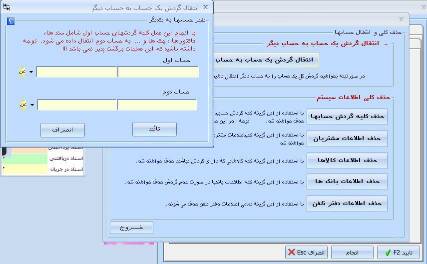 حذف کلی اطلاعات نرم افزار یا انتقال گردش یک حساب به حساب دیگر | نرم افزار حسابداری پارمیس پلاس