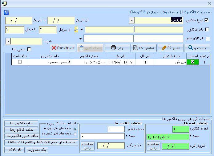  حذف فاکتورها | نرم افزار حسابداری پارمیس پلاس