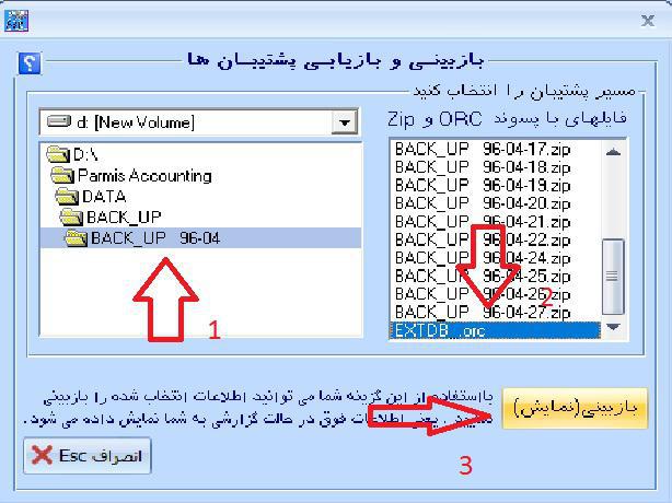  بازبینی و بازیابی پشتیبان یک روز به خصوص | نرم افزار حسابداری پارمیس پلاس