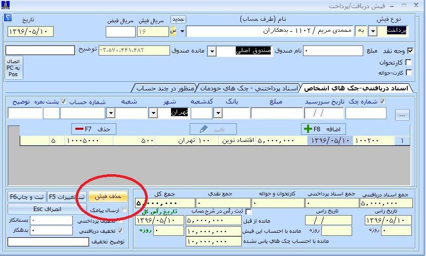  تغییر اطلاعات چک دریافتنی واگذار شده | نرم افزار حسابداری پارمیس پلاس