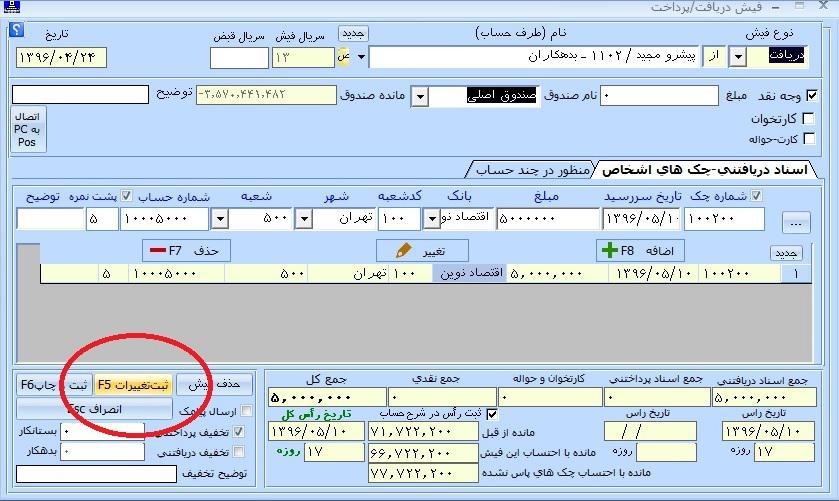  تغییر اطلاعات چک دریافتنی واگذار شده | نرم افزار حسابداری پارمیس پلاس