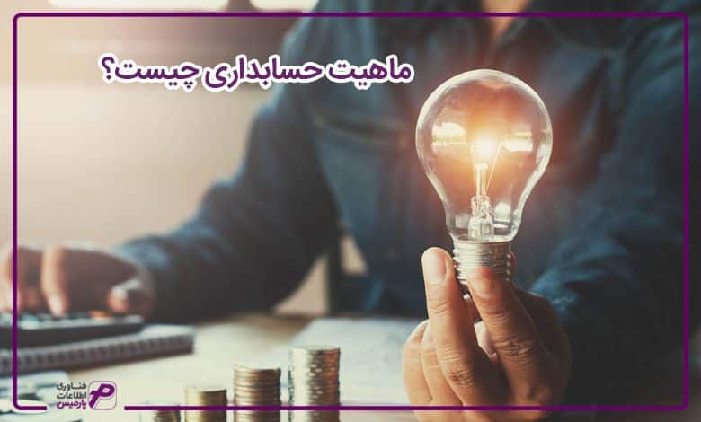 ماهیت حسابداری چیست؟ 