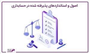 اصول و استانداردهای حسابداری
