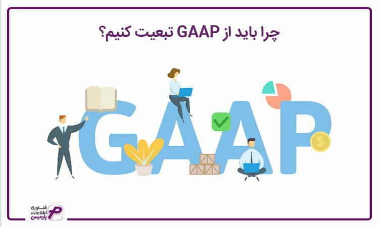 چرا باید از GAAP تبعیت کرد