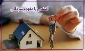 آشنایی با سرقفلی