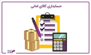 حسابداری کالای امانی