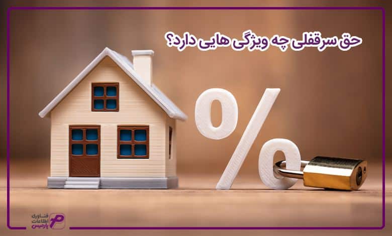 حق سرقفلی چه ویژگی هایی دارد؟