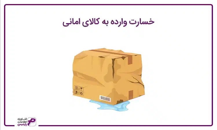 خسارت وارده به کالای امانی