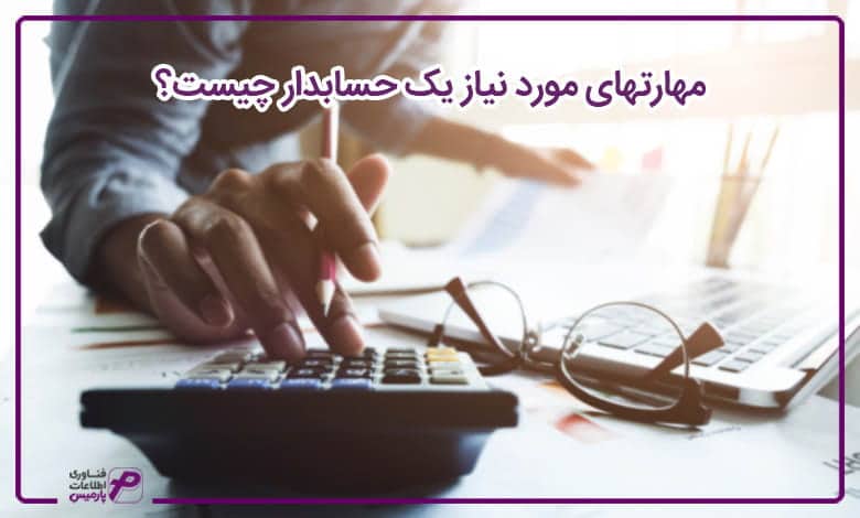 مهارت های مورد نیاز یک حسابدار چیست؟ 
