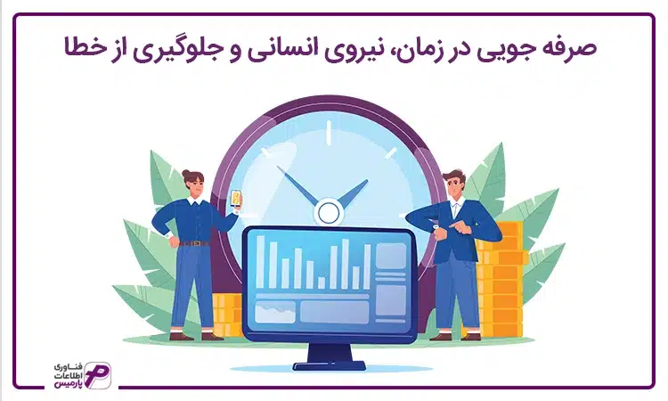 مزایای نرم افزار حسابداری