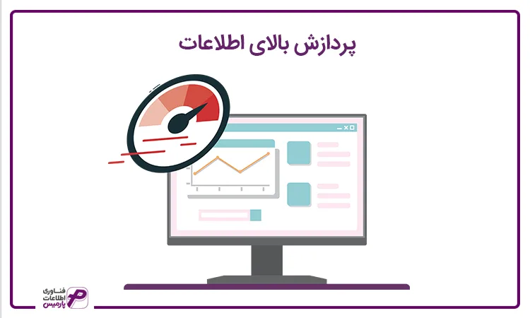 پردازش اطلاعات با نرم افزار حسابداری