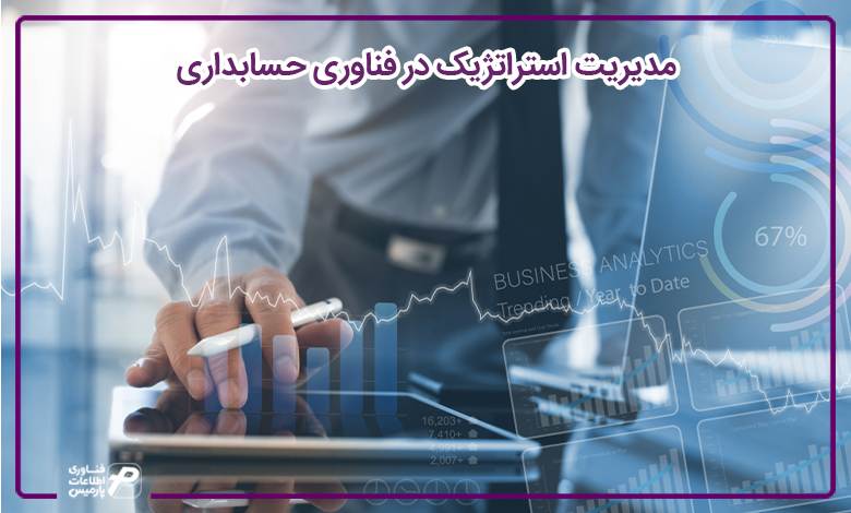 مدیریت استراتژیک در فناوری حسابداری 