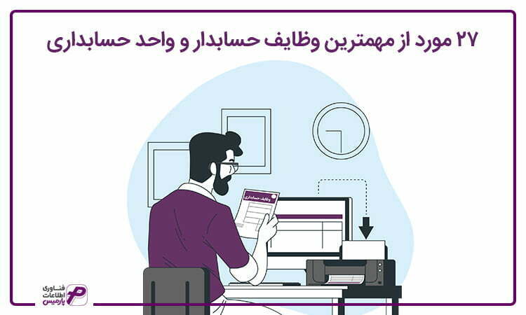 مهم ترین وظایف حسابدار