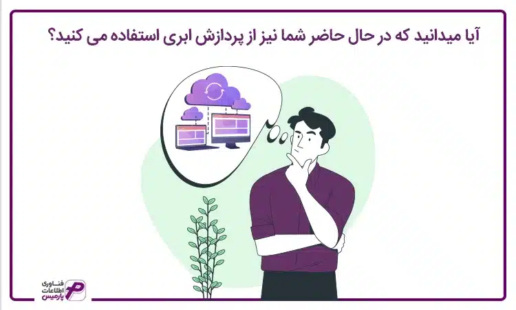 استفاده کردن از پردازش ابری