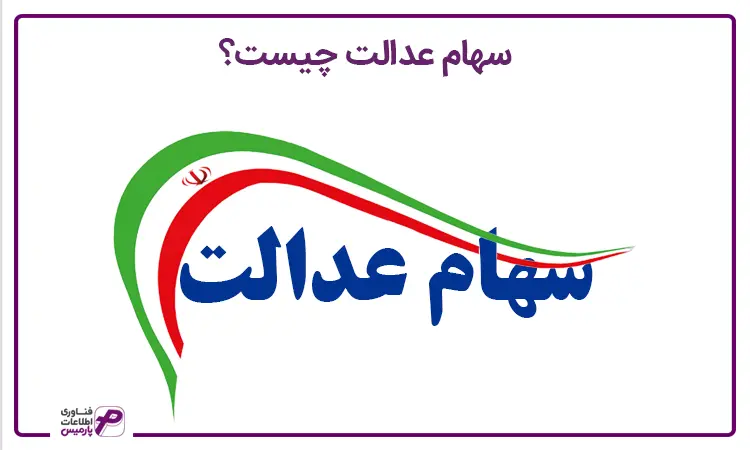 سهام عدالت