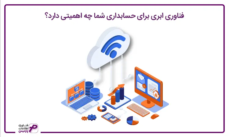 فناوری ابری چیست