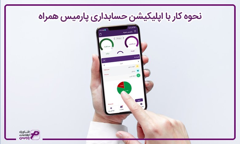 نحوه کار با اپلیکیشن حسابداری پارمیس همراه