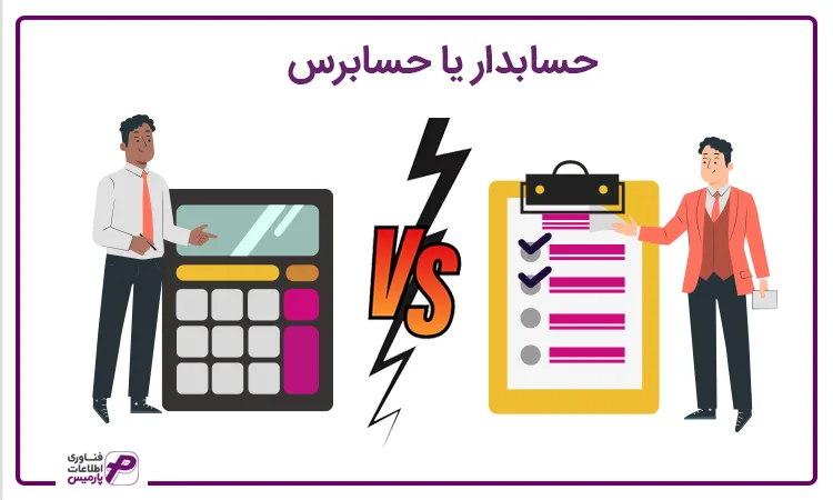 حسابدار یا حسابرس