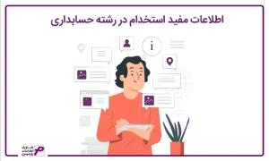 اطلاعات مفید استخدام