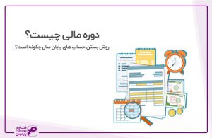 دوره مالی چیست؟