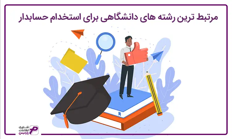 مرتبط ترین رشته حسابداری