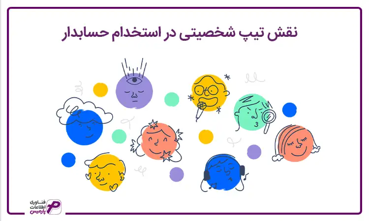 نقش تیپ شخصیتی