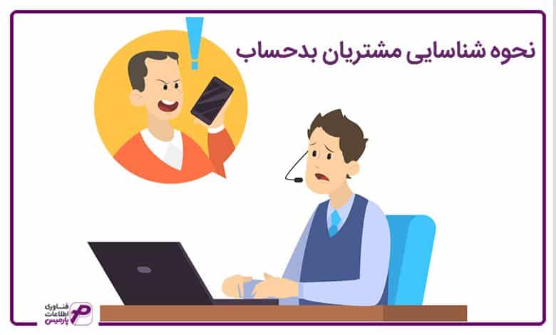 نحوه شناسایی مشتریان بدحساب