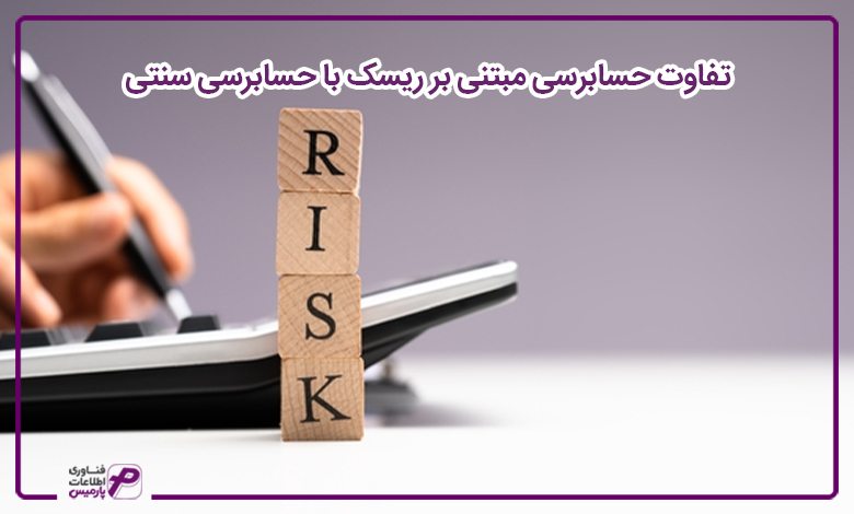 تفاوت حسابرسی مبتنی بر ریسک با حسابرسی سنتی 