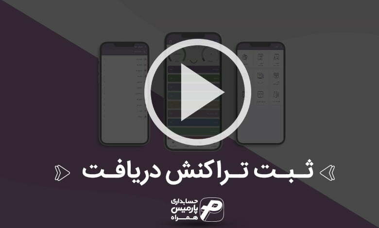 ثـبـت-تـراکنش-دریافـت