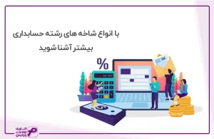 انواع شاخه های رشته حسابداری