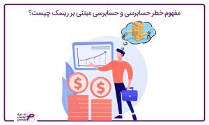 مفهوم خطر حسابرسی