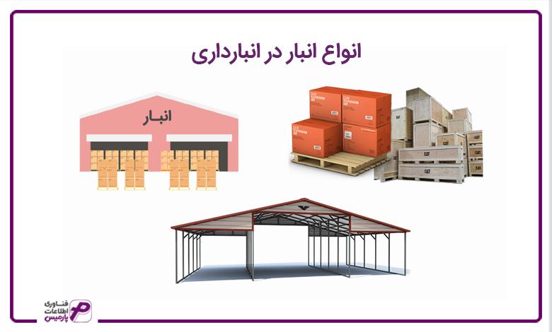 انواع انبار در انبارداری