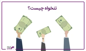 تنخواه چیست؟