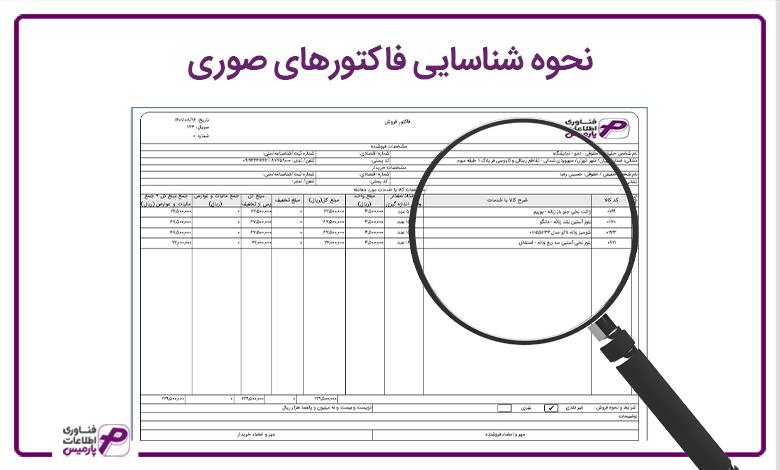 نحوه شناسایی فاکتورهای صوری