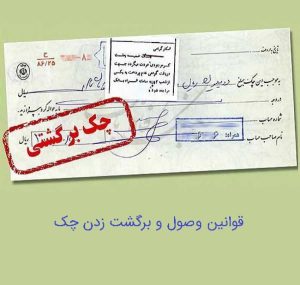 نکاتی-برای-وصول-چک