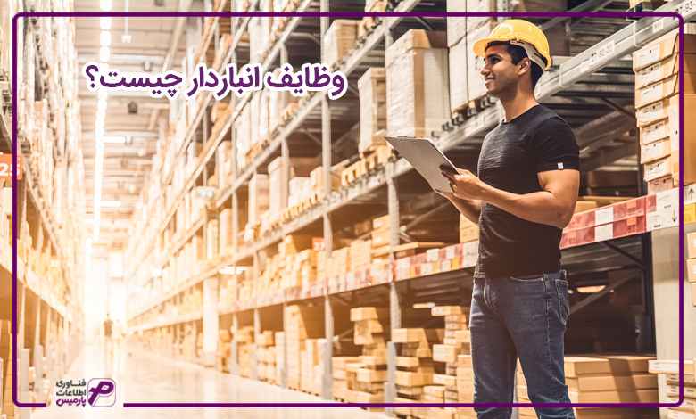 وظایف انباردار چیست؟