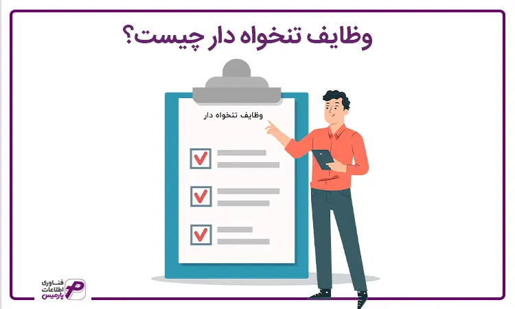 وظایف تنخواه دار