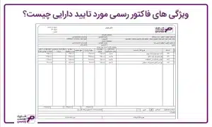 ویژگی های فاکتور رسمی مورد تایید دارایی چیست؟
