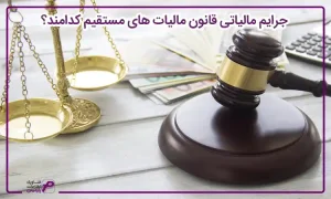 جرایم مالیاتی