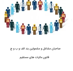 صاحبان مشاغل و مشمولین مالیات های مستقیم