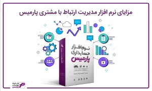 مزایای نرم افزار ارتباط با مشتری