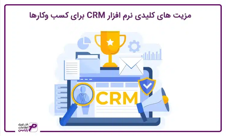 نرم افزار سی آر ام