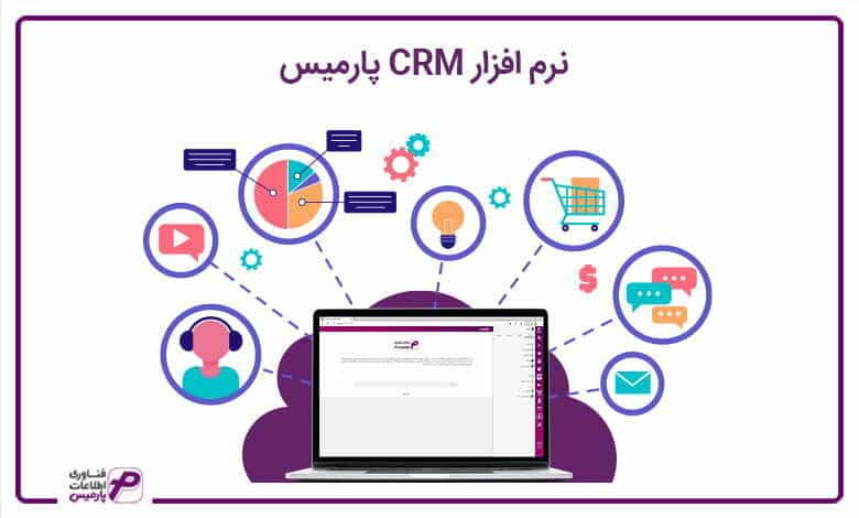 نرم افزار CRM