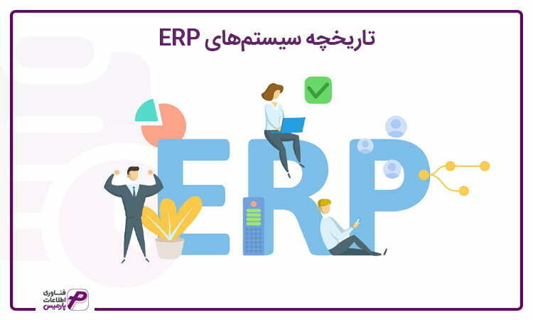 تاریخچه erp