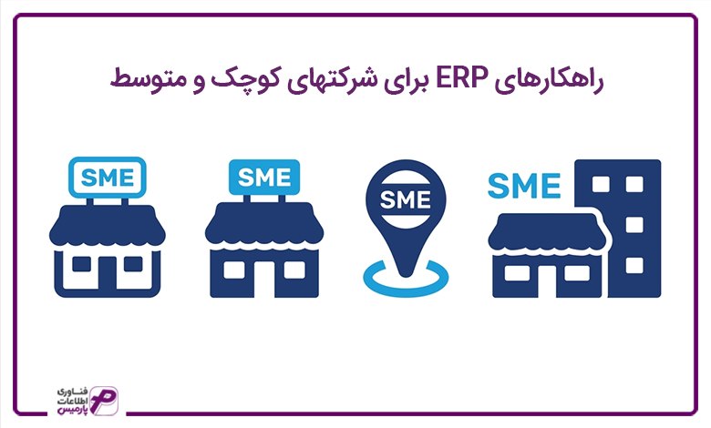 راهکارهای ERP برای شرکتهای کوچک و متوسط 
