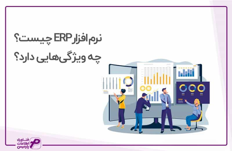 ERP چیست؟