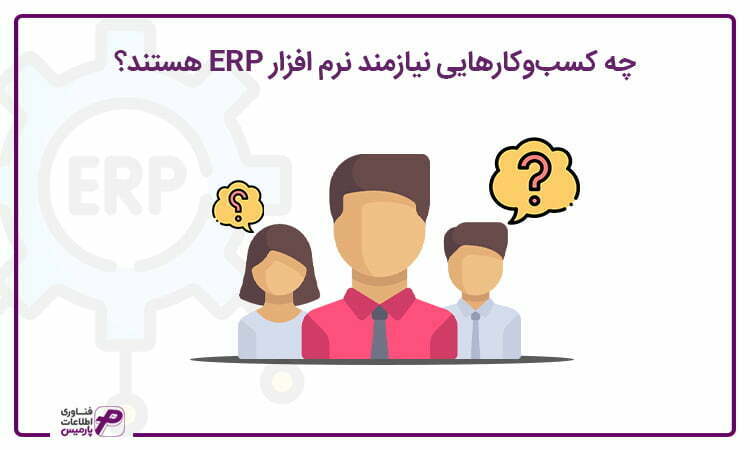 کسب و کارهایی که نیازمند نرم افزار ERP