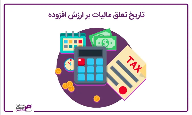 مالیات بر ارزش افزوده