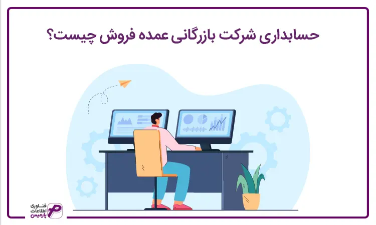 حسابداری شرکت بازرگانی